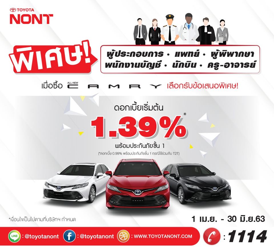 ออกรถ CAMRY โปรสุดพิเศษ เฉพาะกลุ่มอาชีพ