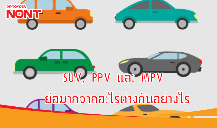 SUV, PPV และ MPV ย่อมากจากอะไรต่างกันอย่างไร