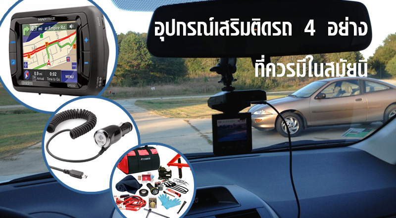 อุปกรณ์เสริมติดรถ 4 อย่าง ที่ควรมีในสมัยนี้