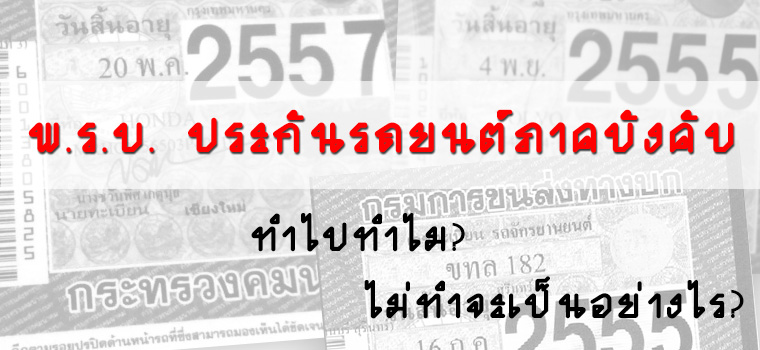 มารู้จัก พ.ร.บ. ให้มากขึ้น