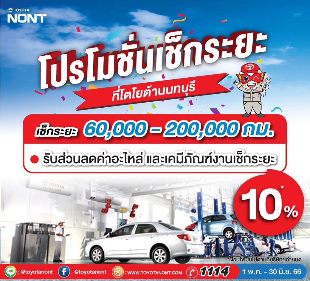 แคมเปญเช็กระยะ 60,000 – 200,000 กม.