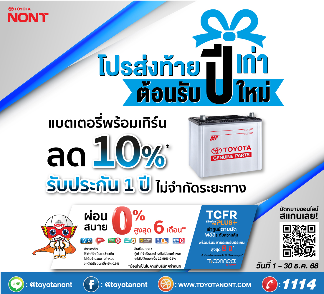”โปรส่งท้ายปีเก่า ต้อนรับปีใหม่” เปลี่ยนแบตเตอรี่แท้โตโยต้า ที่โตโยต้านนทบุรี