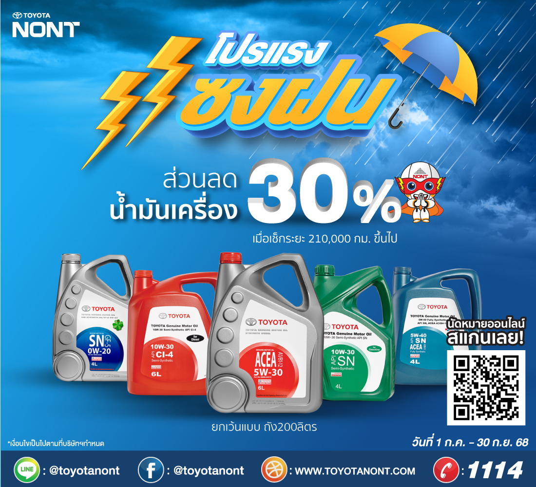 โปรแรงแซงฝน” เช็กระยะ 210,000 ก.ม. ขึ้นไป ที่โตโยต้านนทบุรี