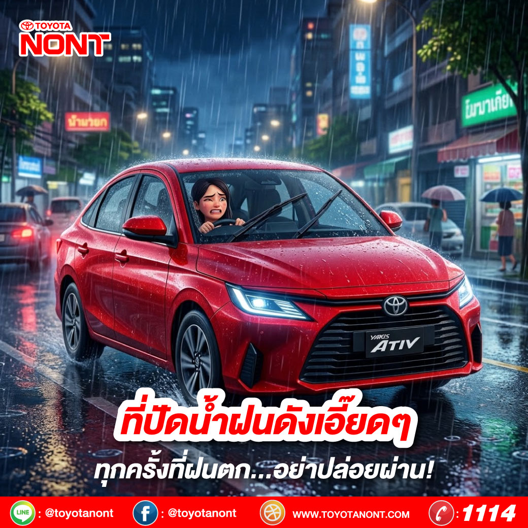  ที่ปัดน้ำฝนดังเอี๊ยด ๆ ทุกครั้งที่ฝนตก…อย่าปล่อยผ่าน!