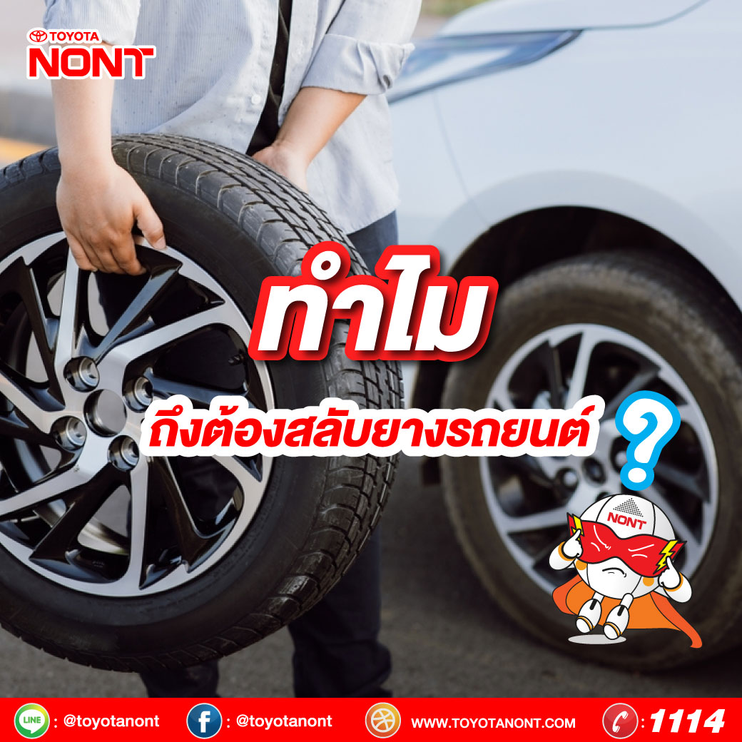  ทำไมถึงต้องสลับยางรถยนต์?
