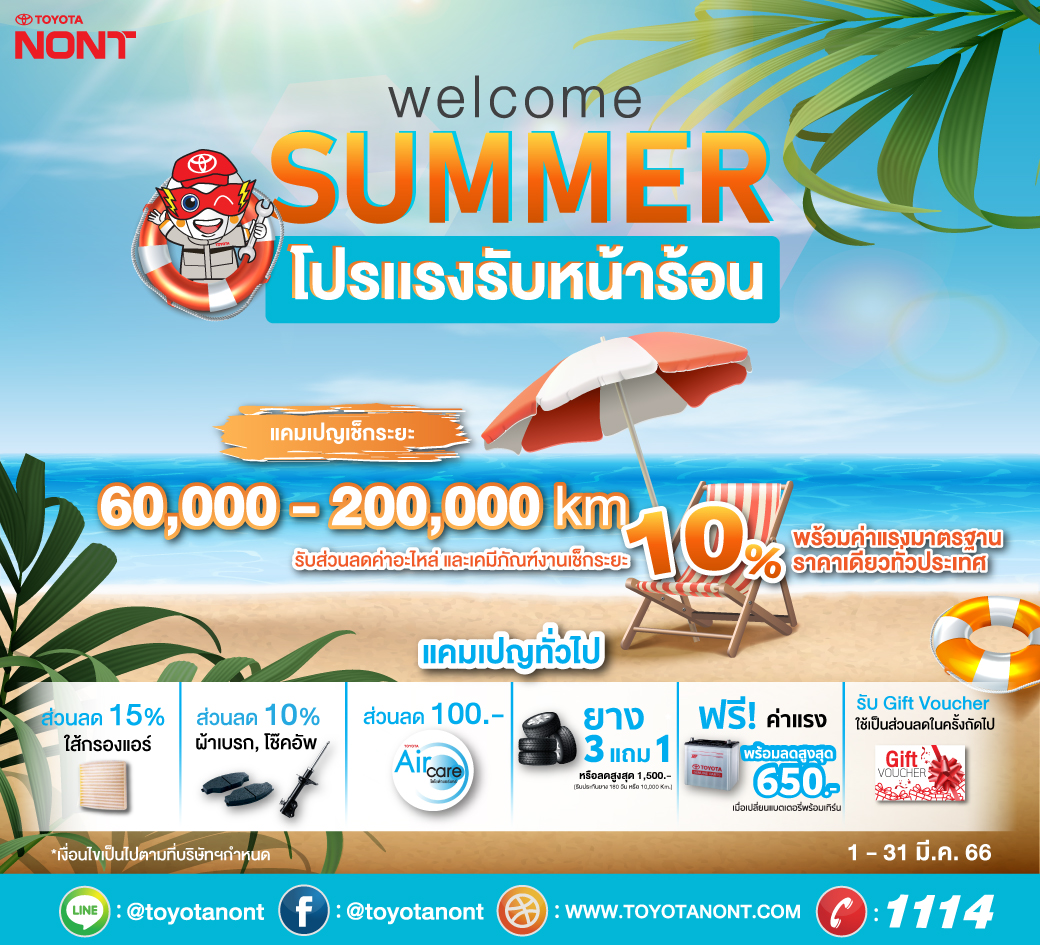 แคมเปญส่งเสริมงานบริการ "Welcome Summer โปรแรงรับหน้าร้อน"