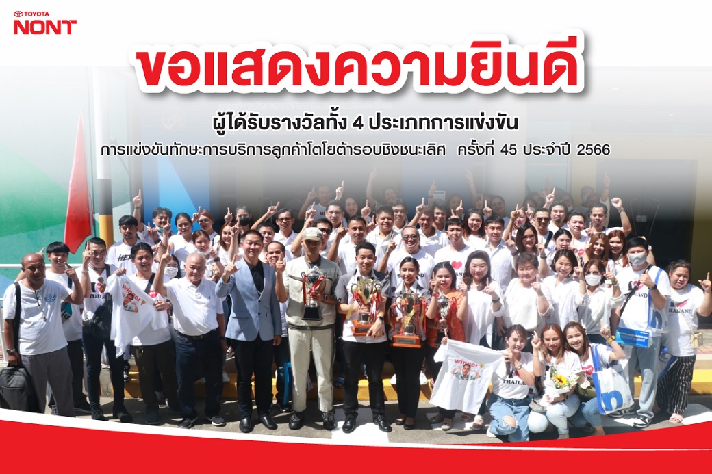 ก้าวสู่ความเป็นหนึ่งในระดับประเทศ ขอแสดงความยินดีกับ “ทีมโตโยต้านนทบุรี” ได้รับรางวัล ทั้ง 4 ประเภทการแข่งขัน