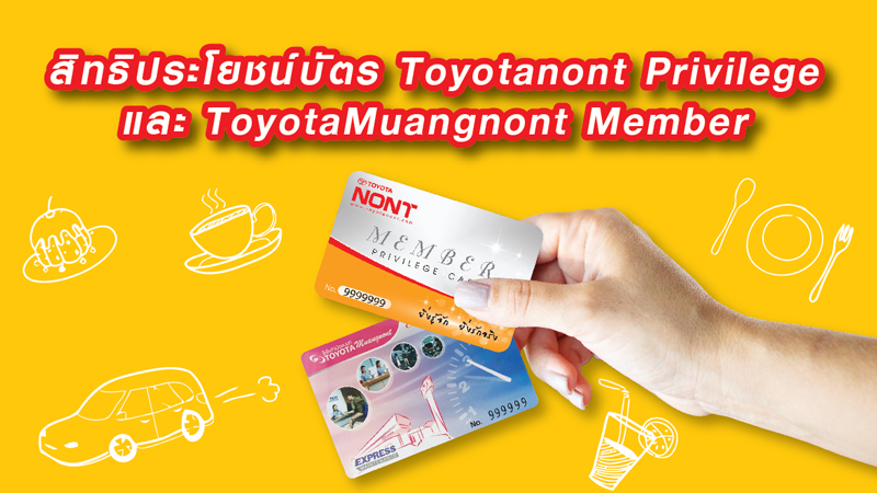 สิทธิประโยชน์บัตร Toyotanont Privilege