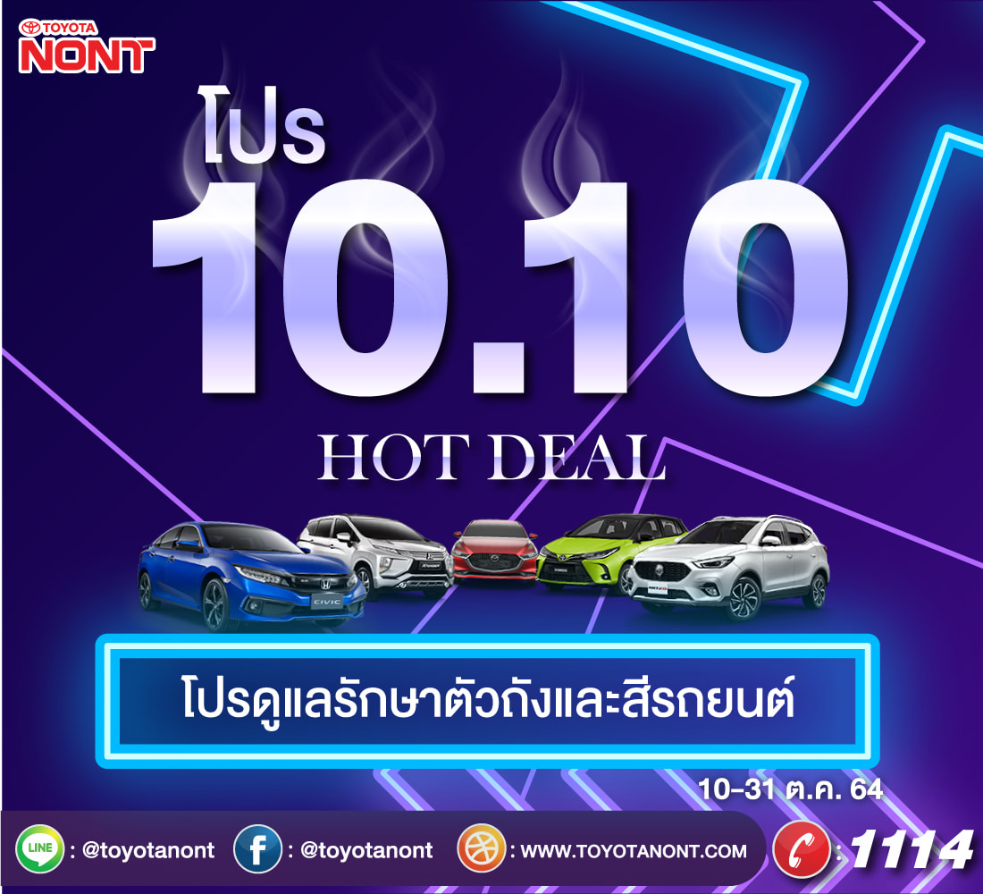 10.10 Hot Deal สำหรับดูแลรักษาตัวถังและสีรถยนต์