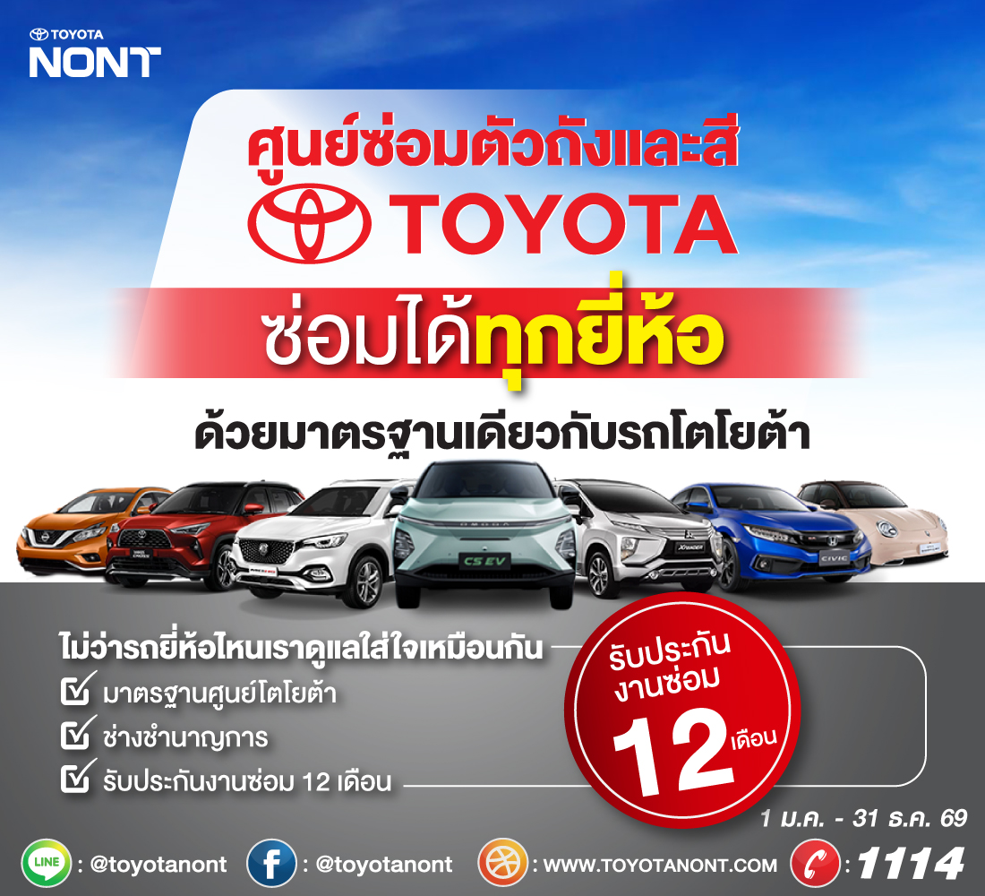 ศูนย์ซ่อมตัวถังและสีมาตรฐานโตโยต้า พร้อมดูแลรถทุกยี่ห้อ ด้วยมาตรฐานเดียวกัน