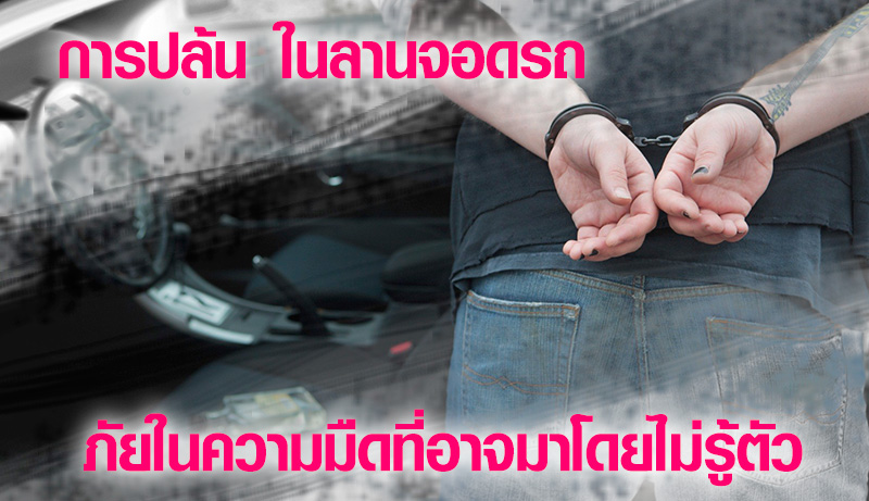 การปล้น ในลานจอดรถ ภัยในความมืดที่อาจมาโดยไม่รู้ตัว