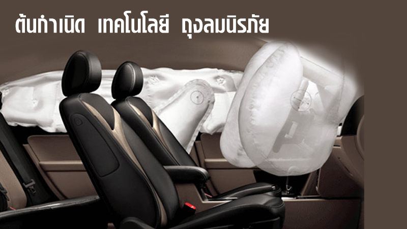 ต้นกำเนิด เทคโนโลยี ถุงลมนิรภัย (AIR bag)