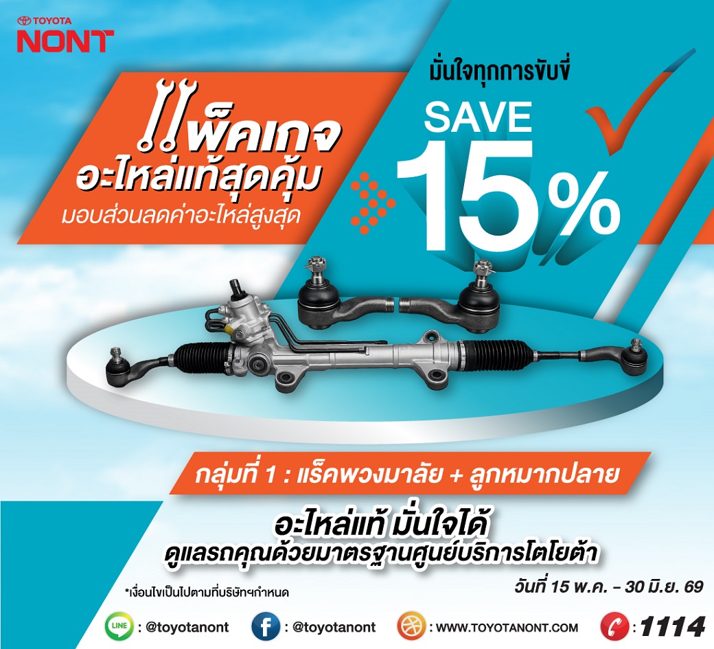 แพ็คเกจอะไหล่แท้โตโยต้าสุดคุ้ม ! ที่โตโยต้านนทบุรี ทุกสาขา  มอบส่วนลดค่าอะไหล่ 15%  กลุ่มที่ 1. แร็คพวงมาลัย + ลูกหมากปลายแร็ค