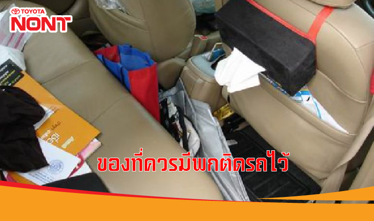 ของที่ควรมีพกติดรถไว้