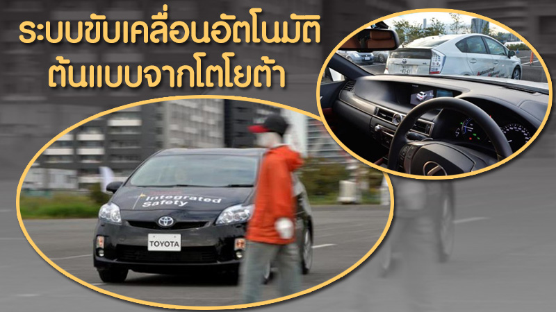 ระบบขับเคลื่อนอัตโนมัติ (Auto Pilot) ระบบต้นแบบจากโตโยต้า