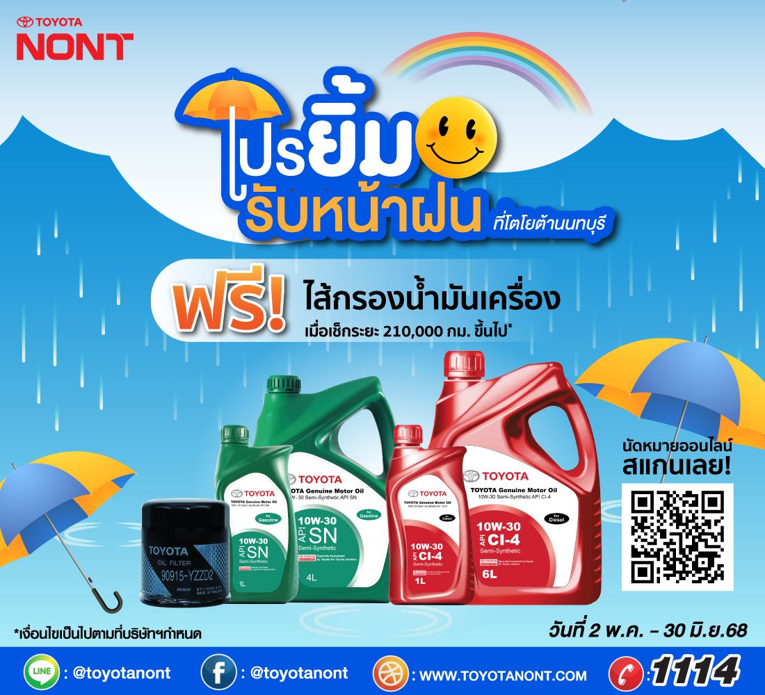 โปร "ยิ้มรับหน้าฝน" ที่โตโยต้านนทบุรี สำหรับลูกค้าเช็กระยะ ตั้งแต่ 210,000 ก.ม. โปร "ยิ้มรับหน้าฝน" ที่โตโยต้านนทบุรี สำหรับลูกค้าเช็กระยะ ตั้งแต่ 210,000 ก.ม.