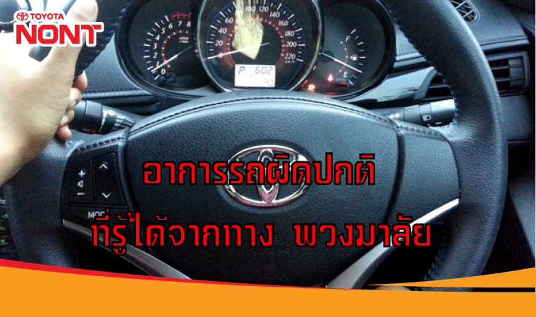 อาการรถผิดปกติ ที่รู้ได้จากทาง พวงมาลัย