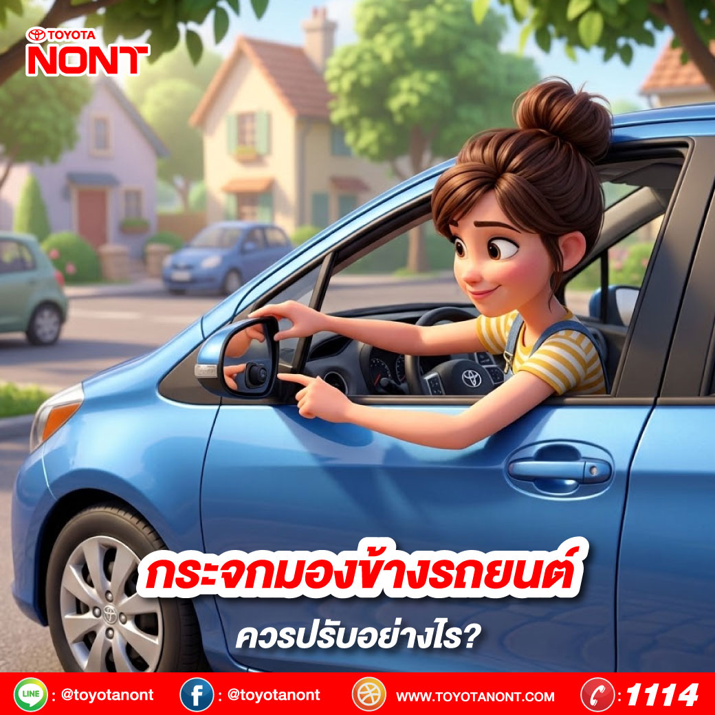 กระจกมองข้างรถยนต์ ควรปรับอย่างไร?