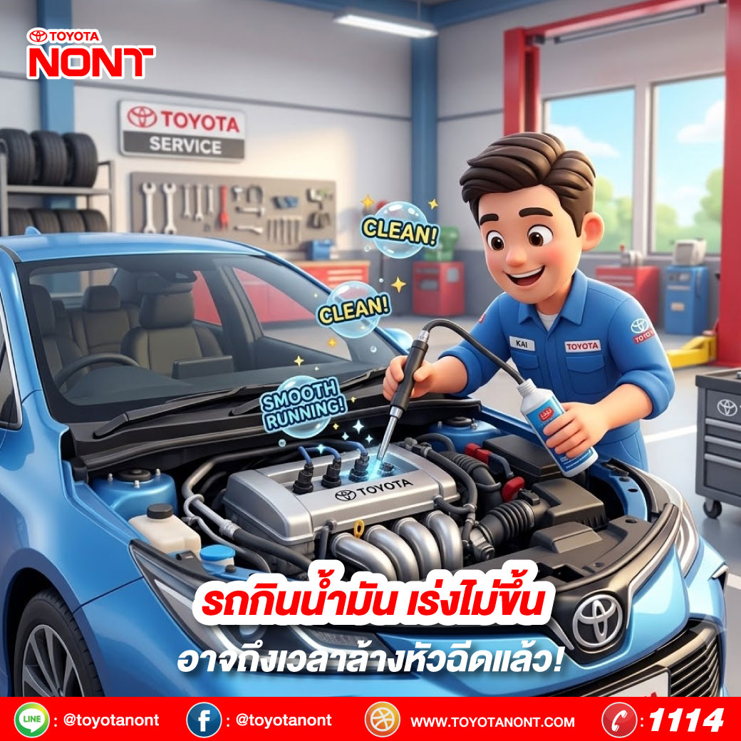 รถกินน้ำมัน เร่งไม่ขึ้น...อาจถึงเวลาล้างหัวฉีดแล้ว!