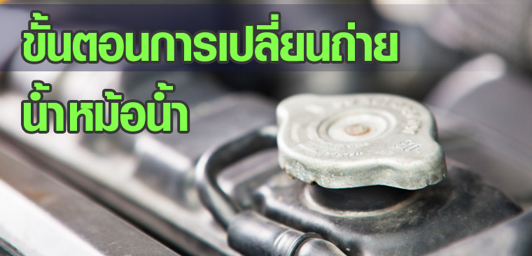 ขั้นตอนการเปลี่ยนถ่ายน้ำหม้อน้ำ