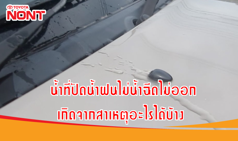 ที่ฉีดปัดน้ำฝนตันแก้ไขอย่างไร