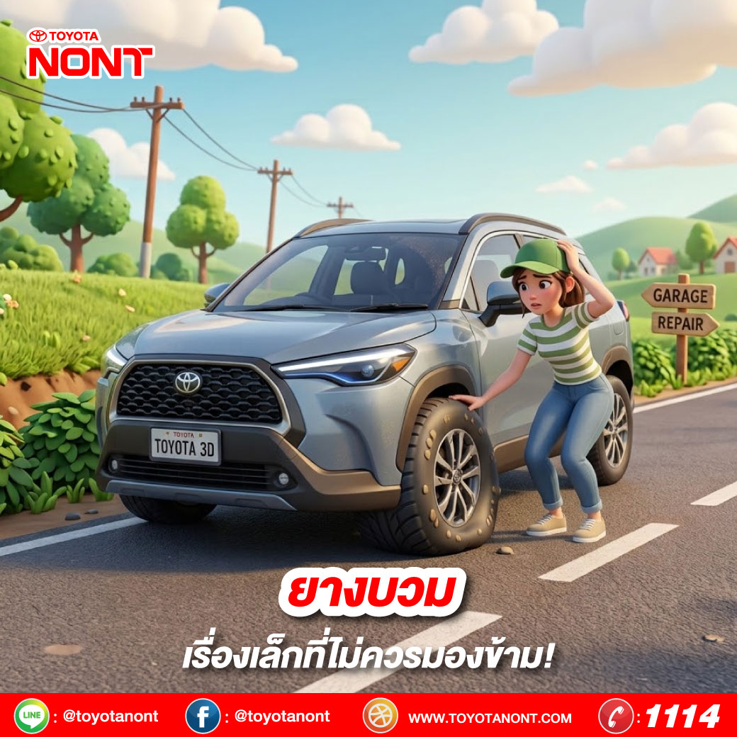  ยางบวม…เรื่องเล็กที่ไม่ควรมองข้าม!