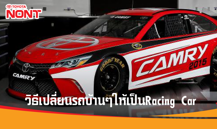 วิธีเปลี่ยนรถบ้านๆให้เป็นRacing Car