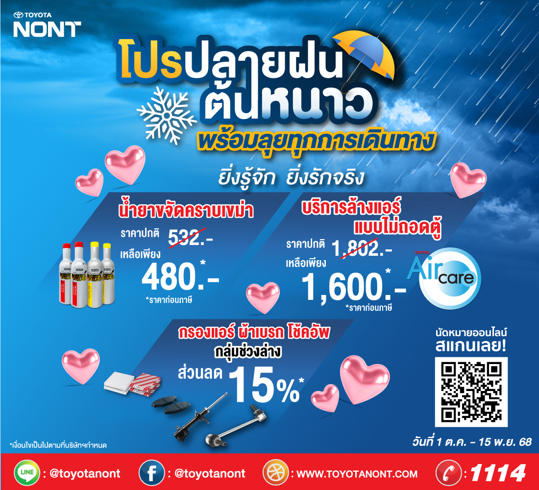 โปรปลายฝนต้นหนาว พร้อมลุยทุกการเดินทาง