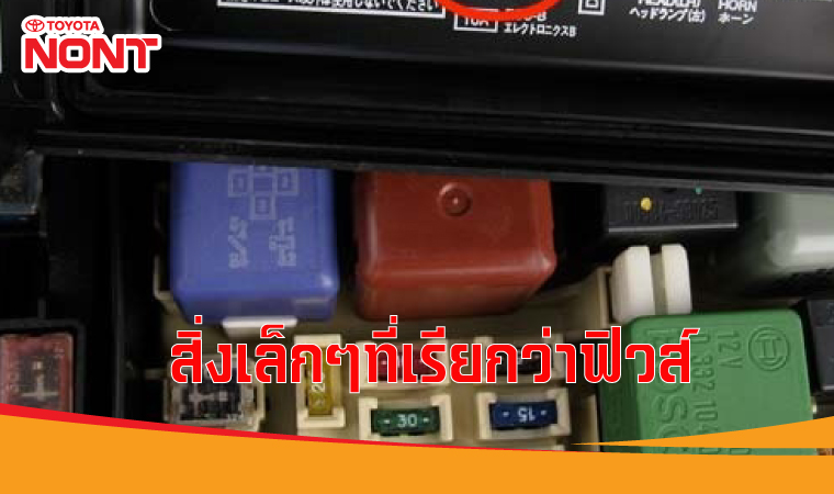 สิ่งเล็กๆที่เรียกว่าฟิวส์