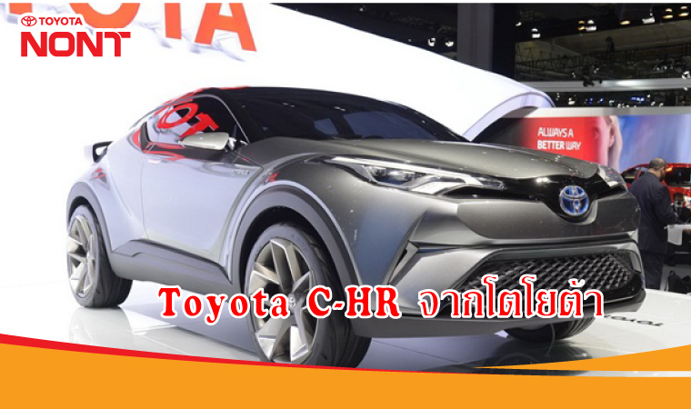 Toyota C-HR รถต้นแบบสไตล์ครอสโอเวอร์จากโตโยต้า