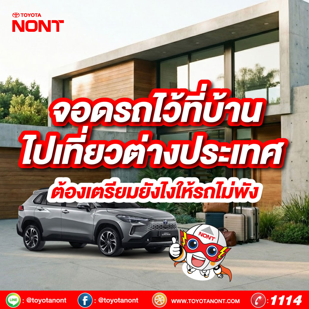 จอดรถไว้ที่บ้าน ไปเที่ยวต่างประเทศ ต้องเตรียมยังไงให้รถไม่พัง