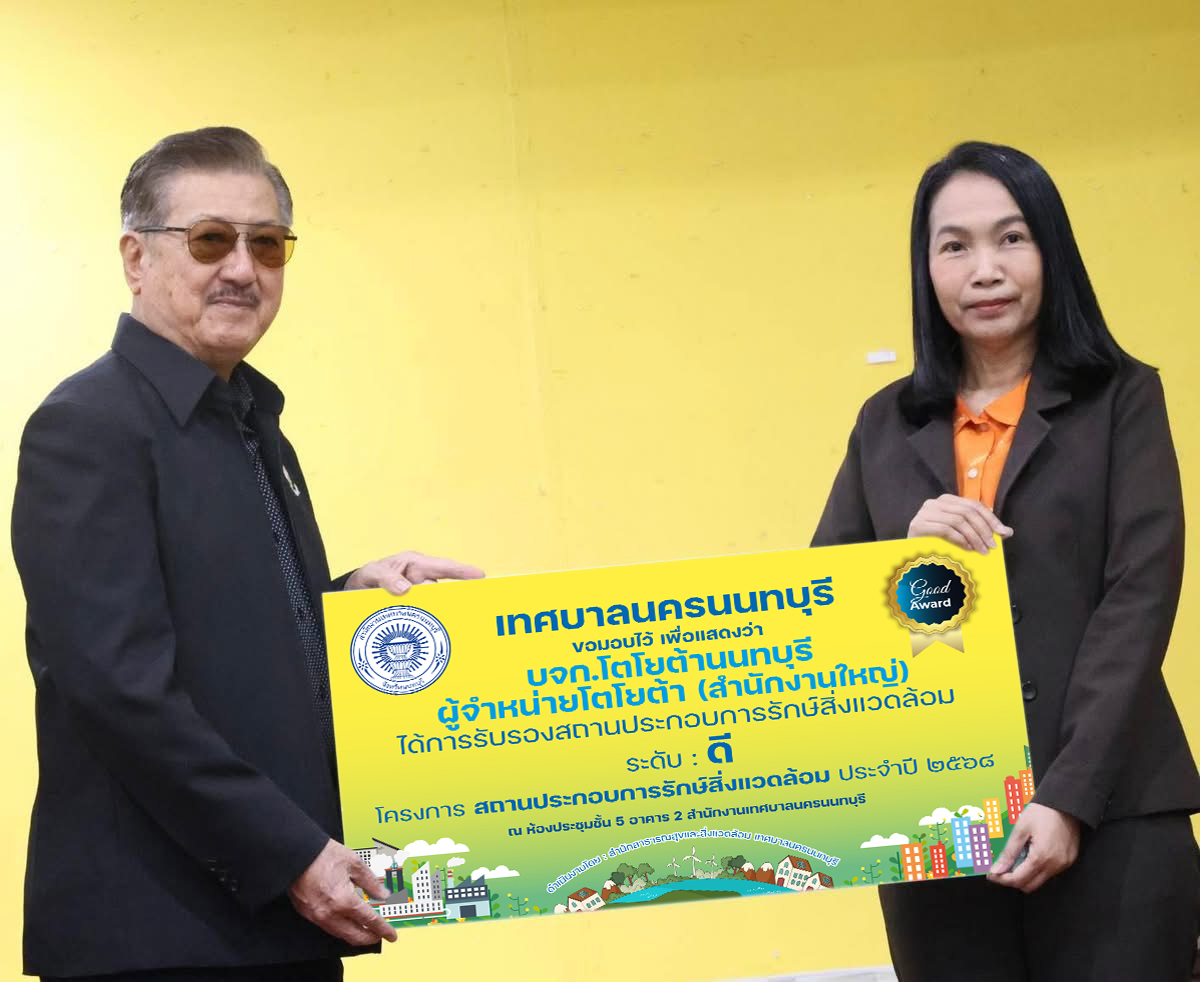 วันที่ 24 กุมภาพันธ์ 2569 บริษัท โตโยต้านนทบุรี ผู้จำหน่ายโตโยต้า