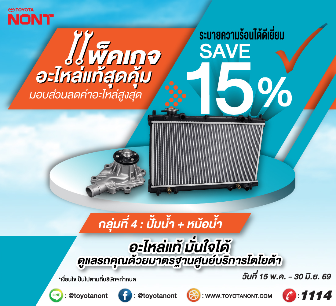 แพ็คเกจอะไหล่แท้โตโยต้าสุดคุ้ม ! ที่โตโยต้านนทบุรี ทุกสาขา มอบส่วนลดค่าอะไหล่ 15% กลุ่มที่ 4. หม้อน้ำ + ปั๊มน้ำ