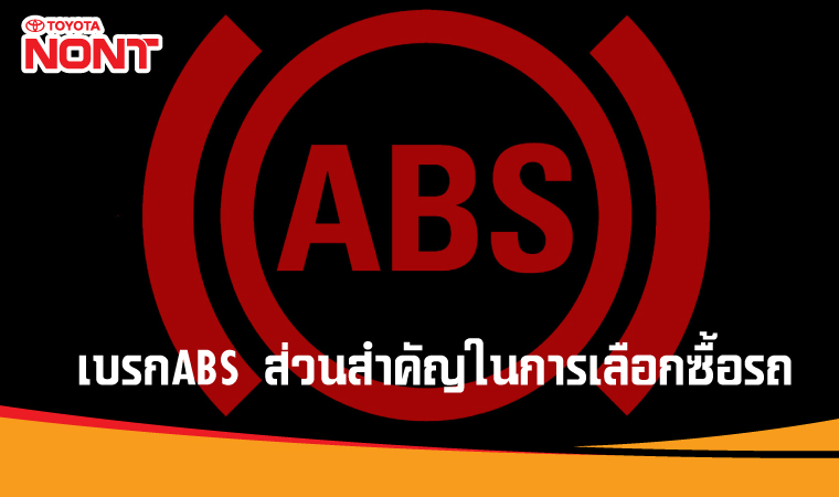 เบรกABS ส่วนสำคัญในการเลือกซื้อรถ