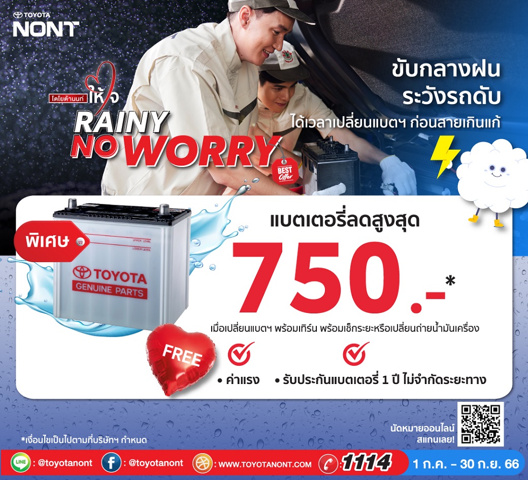 แคมเปญส่งเสริมงานบริการ Rainy No Worry แคมเปญแบตเตอรี่แท้โตโยต้า