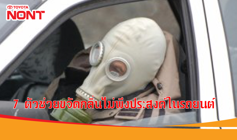 7 ตัวช่วยขจัดกลิ่นไม่พึงประสงค์ในรถยนต์