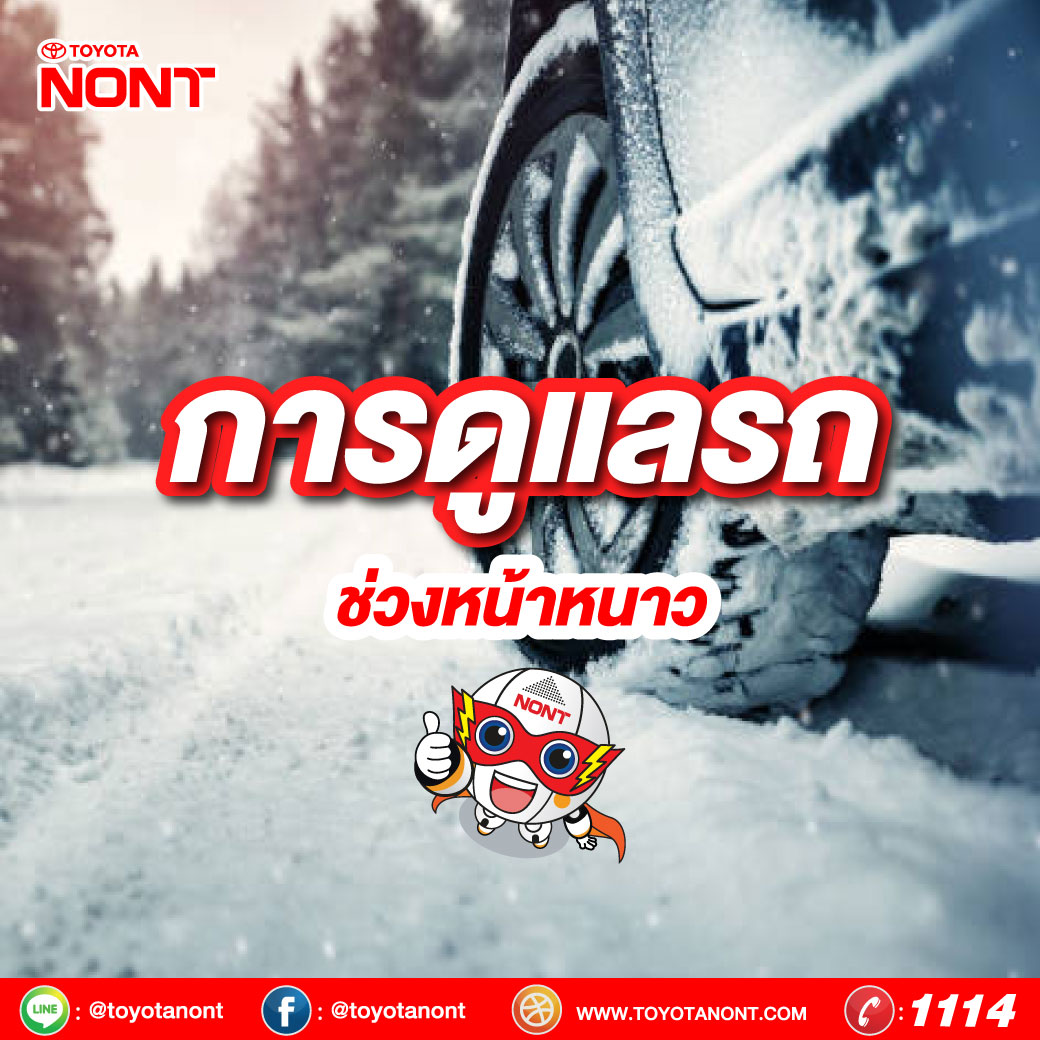 การดูแลรถช่วงหน้าหนาว