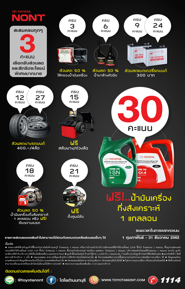 สะสมคะแนน แลกสิทธิ์ รับน้ำมันเครื่องฟรี ! 1 กุมภาพันธ์ - 31 ธันวาคม 2562 สะสมคะแนน แลกสิทธิ์ รับน้ำมันเครื่องฟรี ! 1 กุมภาพันธ์ - 31 ธันวาคม 2562