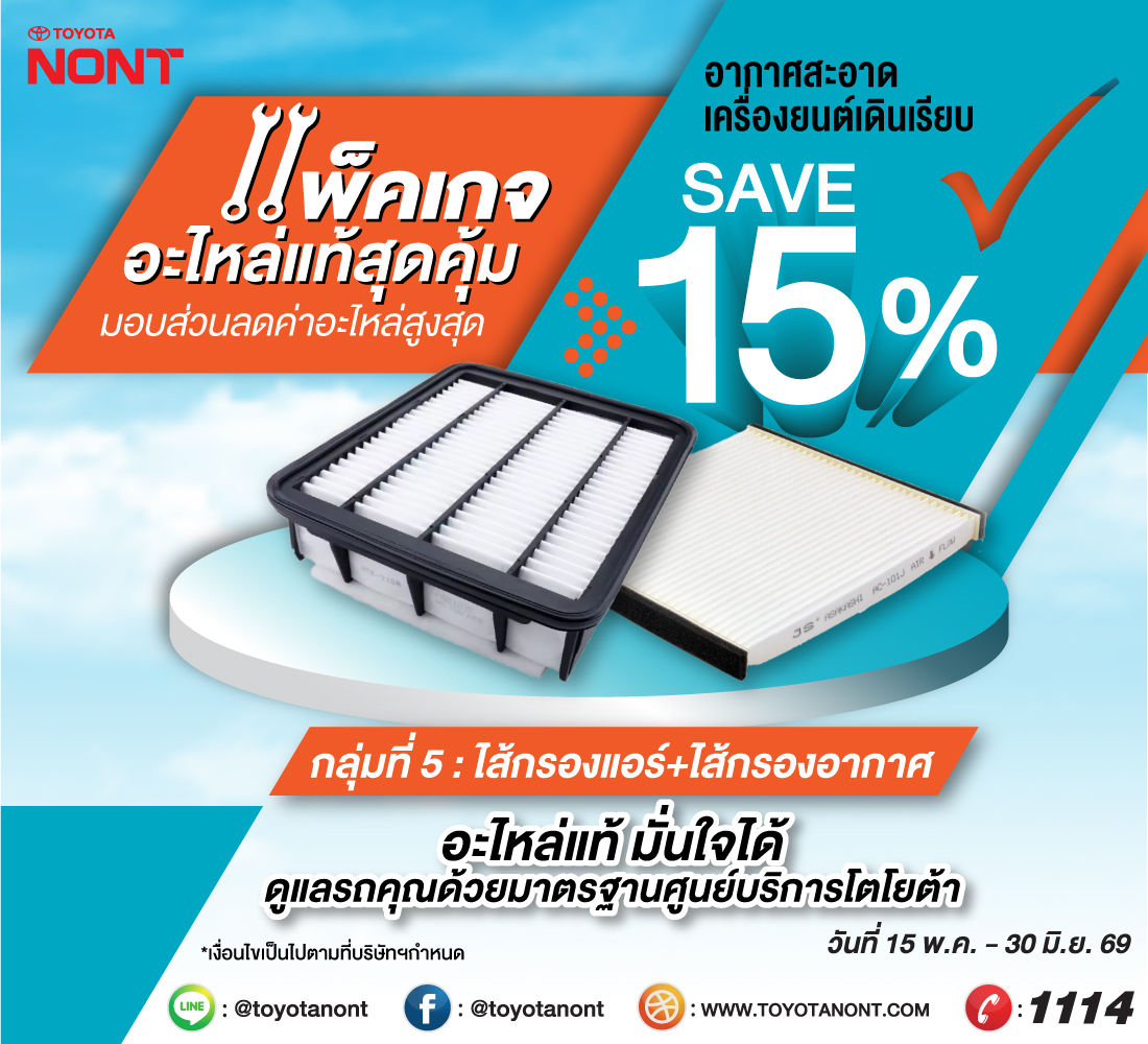  แพ็คเกจอะไหล่แท้โตโยต้าสุดคุ้ม ! ที่โตโยต้านนทบุรี ทุกสาขา มอบส่วนลดค่าอะไหล่ 15% กลุ่มที่ 5. ไส้กรองแอร์ + ไส้กรองอากาศ