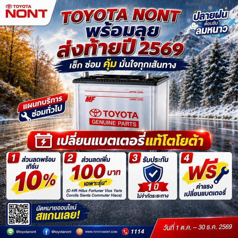  TOYOTANONT พร้อมลุย ส่งท้ายปี 2569 เช็ก ซ่อม คุ้ม มั่นใจทุกเส้นทาง