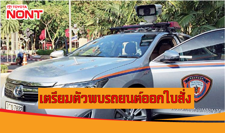 เตรียมตัวพบรถยนต์ออกใบสั่ง