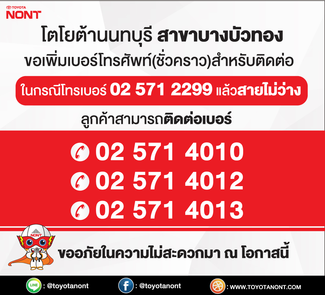โตโยต้านนทบุรี สาขาบางบัวทอง ขอเพิ่มเบอร์โทรศัพท์(ชั่วคราว)สำหรับติดต่อ ในกรณีโทรเบอร์ 02 571 2299 แล้วสายไม่ว่าง