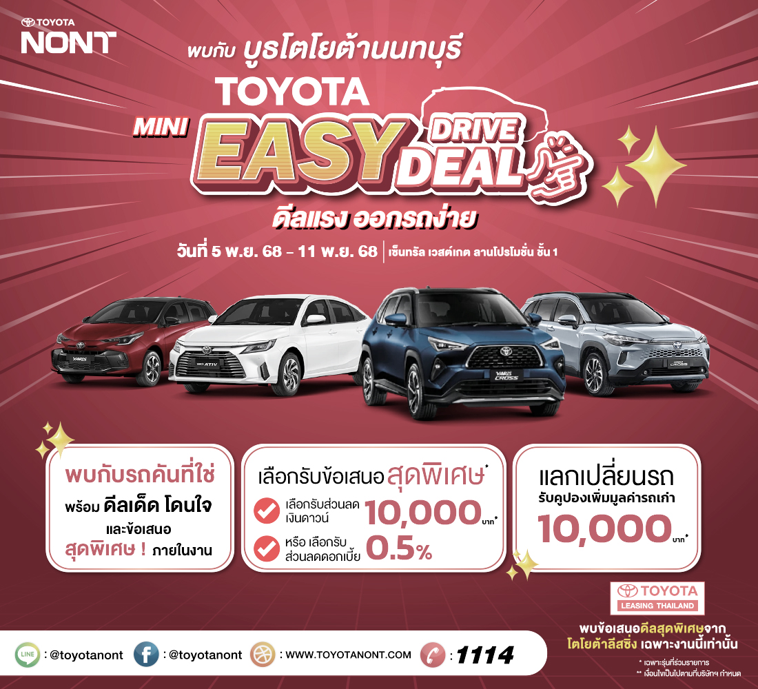 พบกับบูธโตโยต้านนทบุรีในงาน "TOYOTA MINI EASY DRIVE EASY DEAL" #ดีลแรง ออกรถง่าย !! พบกับบูธโตโยต้านนทบุรีในงาน "TOYOTA MINI EASY DRIVE EASY DEAL" #ดีลแรง ออกรถง่าย !!