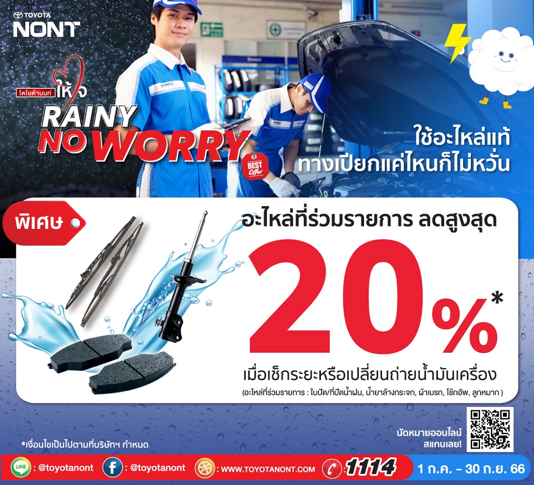 แคมเปญส่งเสริมงานบริการ "Rainy No Worry ส่วนลดอะไหล่สูงสุด  20%