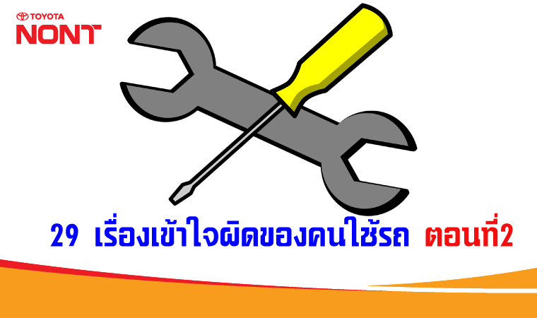 29 เรื่องเข้าใจผิดของคนใช้รถ ตอนที่2