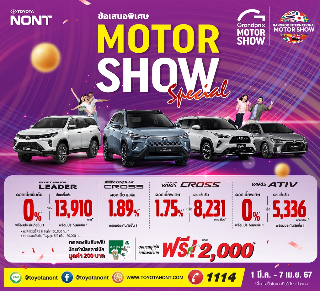 ข้อเสนอพิเศษ Motor Show Special  ออกรถทุกรุ่นวันนี้ รับฟรี! บัตรเติมน้ำมันมูลค่า 2,000 บาท