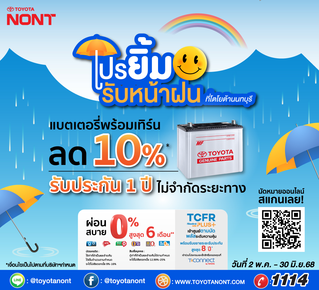 โปร "ยิ้มรับหน้าฝน" ที่โตโยต้านนทบุรี" สำหรับลูกค้าเปลี่ยนแบตเตอรี่แท้โตโยต้า โปร "ยิ้มรับหน้าฝน" ที่โตโยต้านนทบุรี" สำหรับลูกค้าเปลี่ยนแบตเตอรี่แท้โตโยต้า
