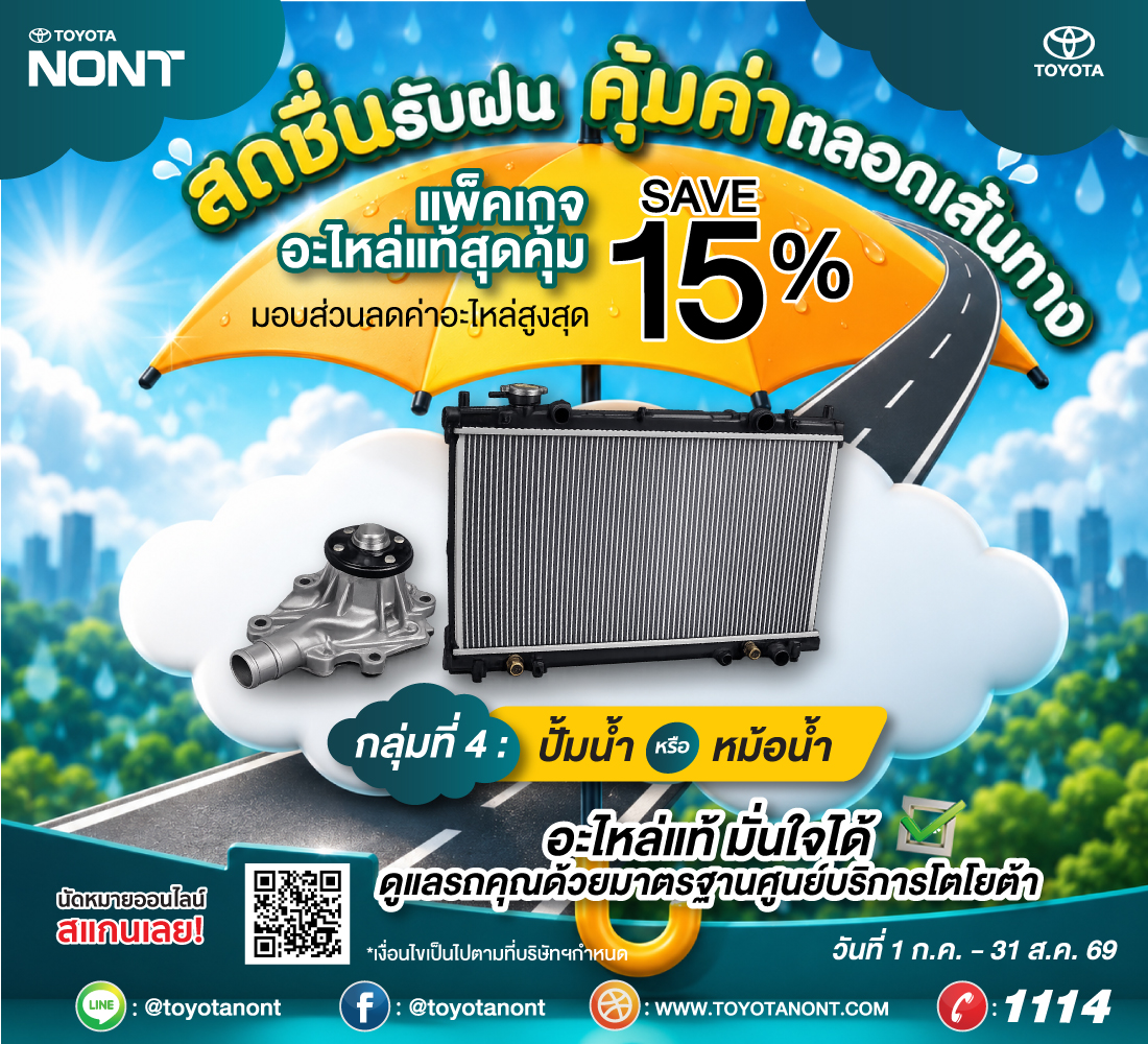 "โปร...สดชื่นรับฝน... คุ้มค่าตลอดเส้นทาง ที่โตโยต้านนทบุรี"