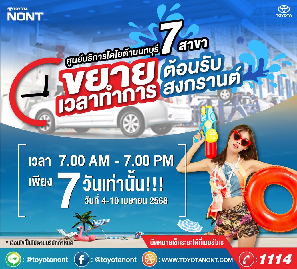 ศูนย์บริการโตโยต้านนทบุรี ทั้ง 7 สาขา