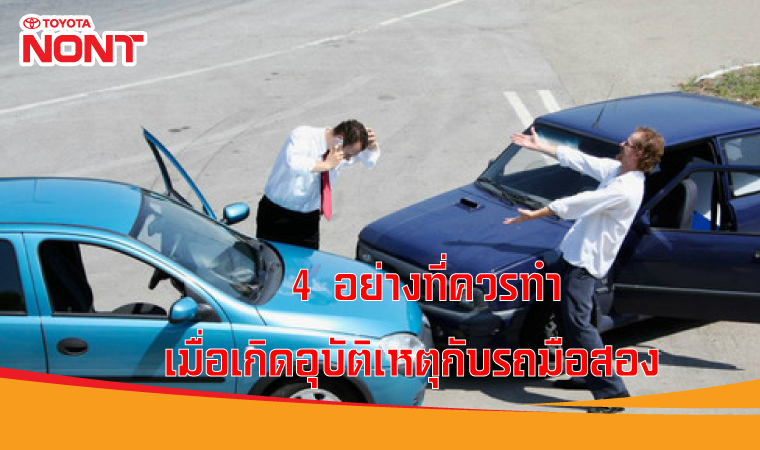 4 อย่างที่ควรทำ เมื่อเกิดอุบัติเหตุกับรถมือสอง